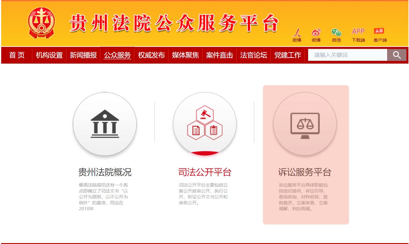 贵州网上法院 贵州网上法院