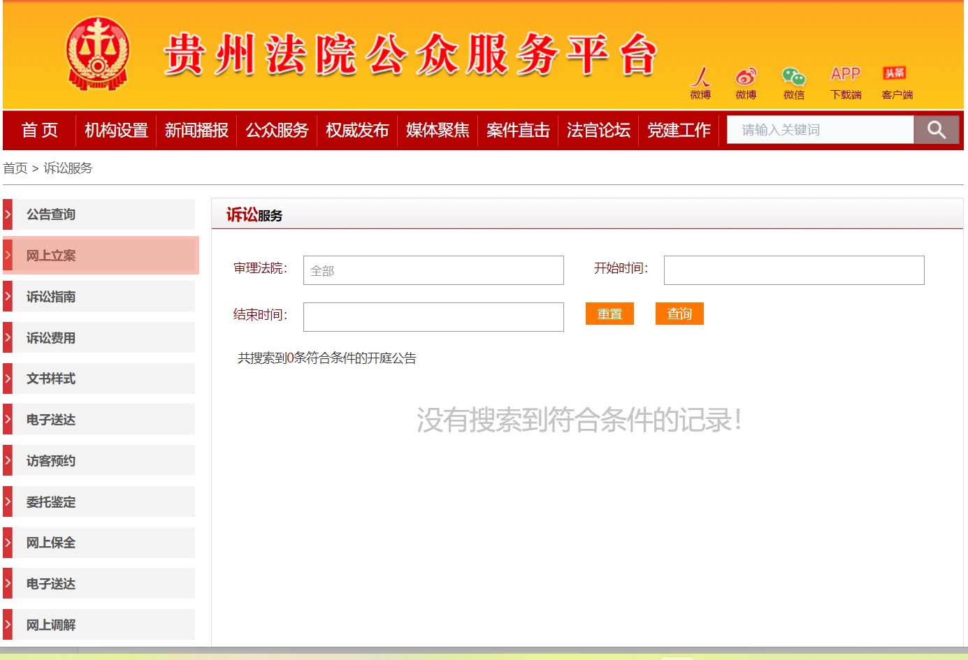 贵州网上法院 贵州网上法院