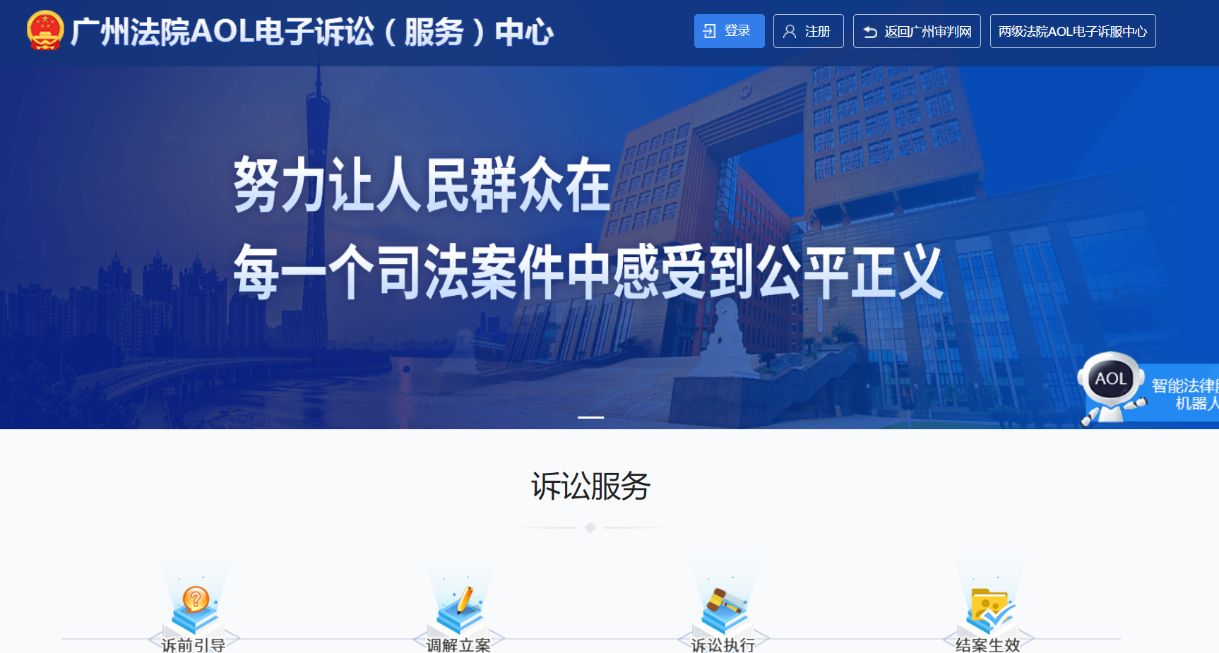 广州网上法院