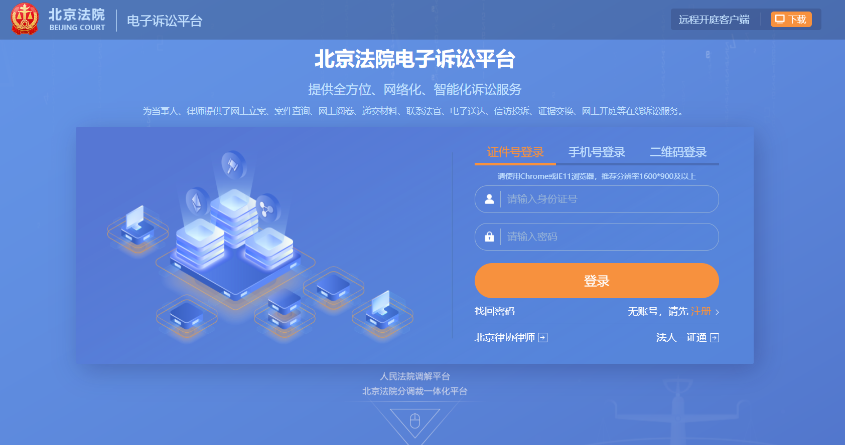 北京法院电子诉讼服务平台