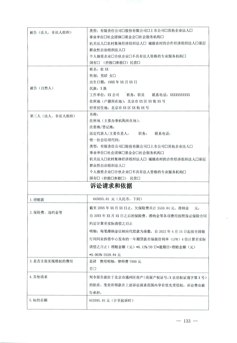 最高人民法院、司法部、中华全国律师协会关于印发部分案件民事起诉状、答辩状示范文本(试行)的通知(法〔2024〕46号)-133.png