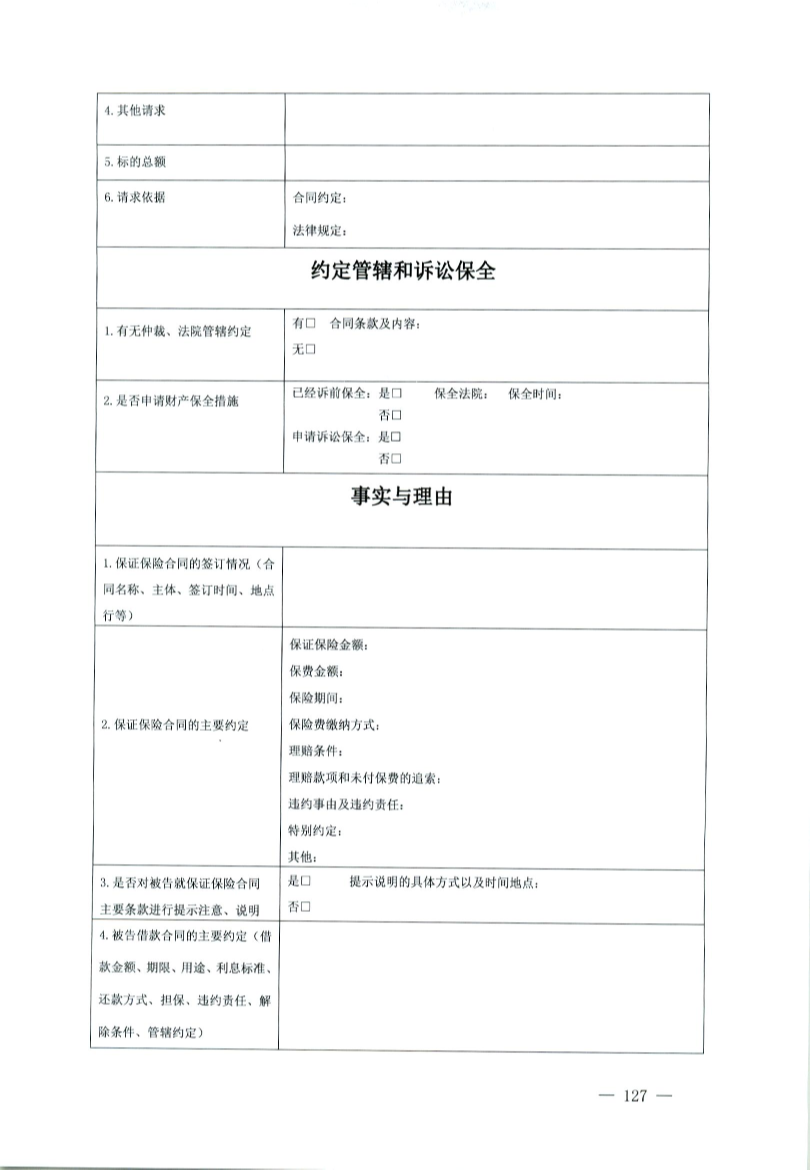 最高人民法院、司法部、中华全国律师协会关于印发部分案件民事起诉状、答辩状示范文本(试行)的通知(法〔2024〕46号)-127.png