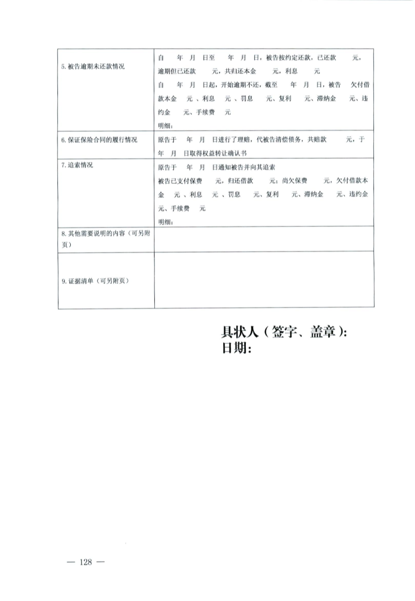 最高人民法院、司法部、中华全国律师协会关于印发部分案件民事起诉状、答辩状示范文本(试行)的通知(法〔2024〕46号)-128.png
