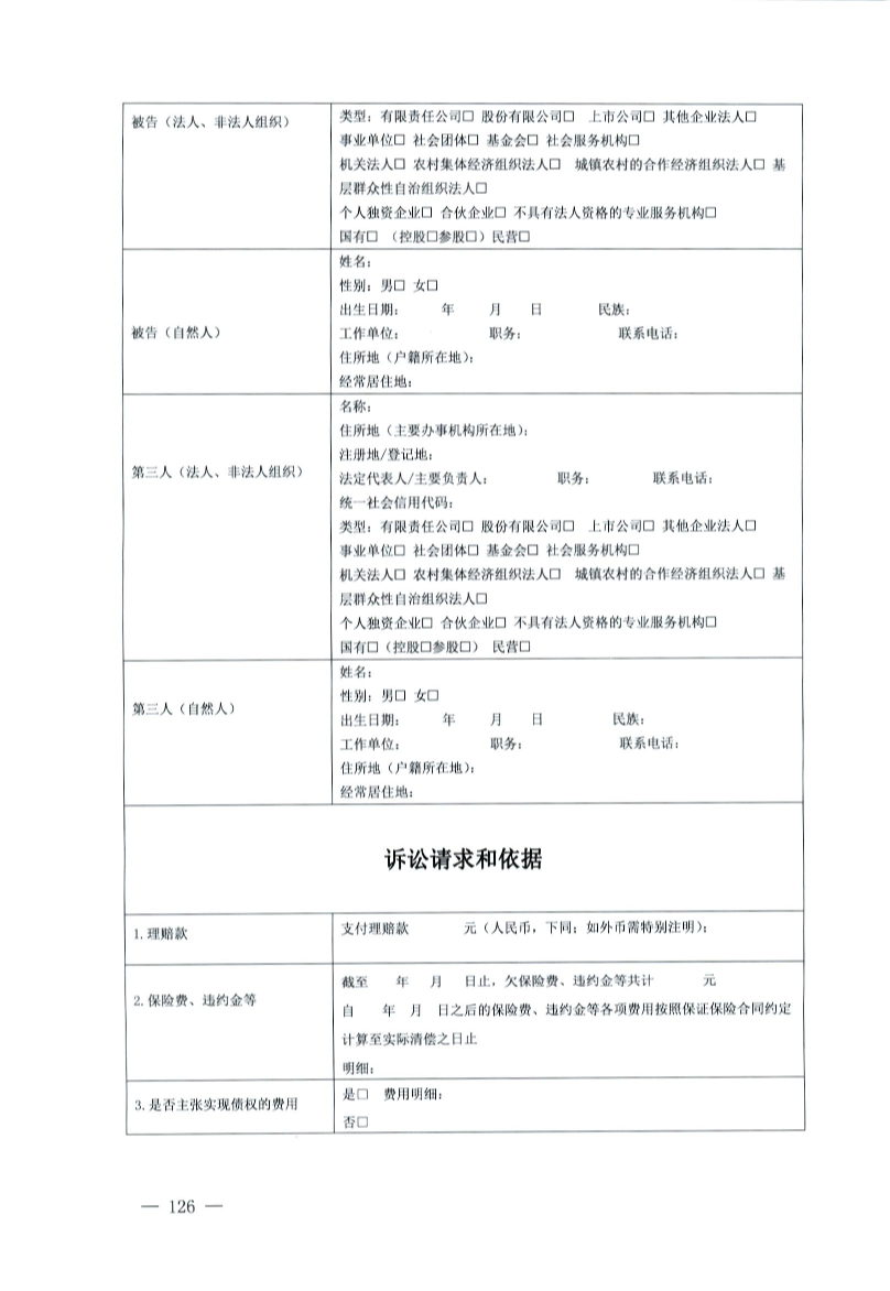 最高人民法院、司法部、中华全国律师协会关于印发部分案件民事起诉状、答辩状示范文本(试行)的通知(法〔2024〕46号)-126.png